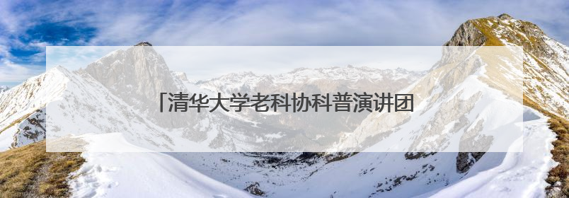 清华大学老科协科普演讲团走进阳信县劳店镇中心小学