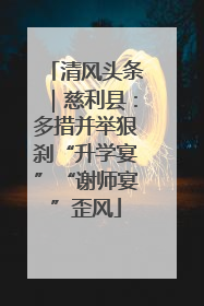 清风头条｜慈利县：多措并举狠刹“升学宴”“谢师宴”歪风