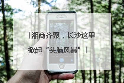 湘商齐聚，长沙这里掀起“头脑风暴”