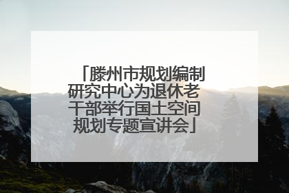 滕州市规划编制研究中心为退休老干部举行国土空间规划专题宣讲会