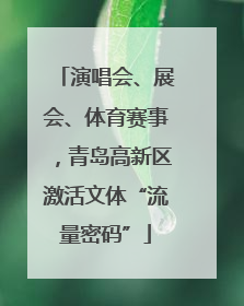 演唱会、展会、体育赛事，青岛高新区激活文体“流量密码”