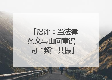 漫评：当法律条文与山间童谣同“频”共振