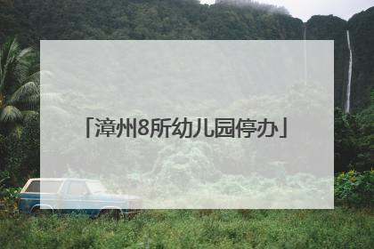漳州8所幼儿园停办