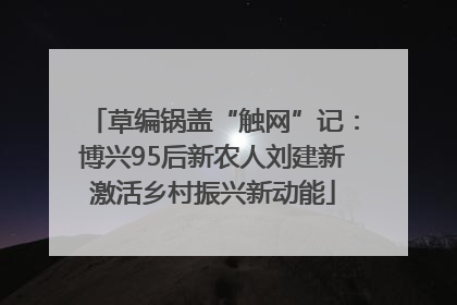 草编锅盖“触网”记：博兴95后新农人刘建新激活乡村振兴新动能