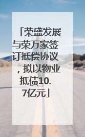荣盛发展与荣万家签订抵偿协议，拟以物业抵债10.7亿元