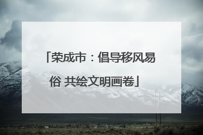 荣成市：倡导移风易俗 共绘文明画卷
