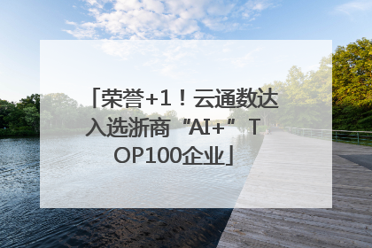 荣誉+1！云通数达入选浙商“AI+”TOP100企业