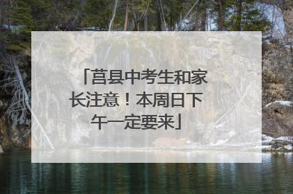 莒县中考生和家长注意！本周日下午一定要来