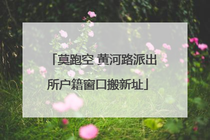 莫跑空 黄河路派出所户籍窗口搬新址