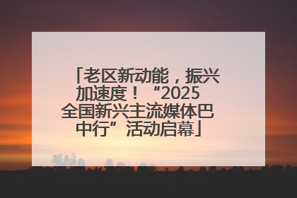老区新动能，振兴加速度！“2025全国新兴主流媒体巴中行”活动启幕