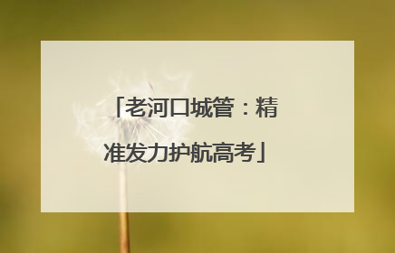 老河口城管：精准发力护航高考