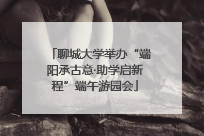 聊城大学举办“端阳承古意·助学启新程”端午游园会