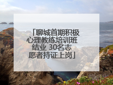 聊城首期积极心理教练培训班结业 30名志愿者持证上岗