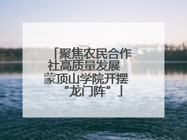 聚焦农民合作社高质量发展 蒙顶山学院开摆“龙门阵”
