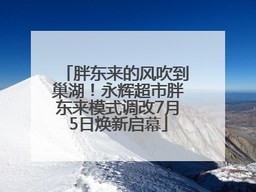胖东来的风吹到巢湖！永辉超市胖东来模式调改7月5日焕新启幕
