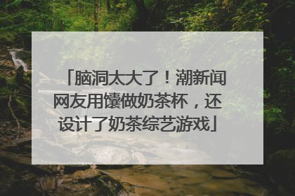 脑洞太大了！潮新闻网友用馕做奶茶杯，还设计了奶茶综艺游戏
