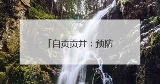 自贡贡井：预防校园霸凌 营造安全健康校园环境