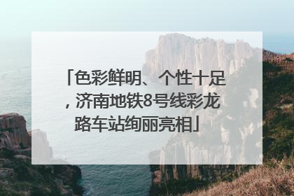 色彩鲜明、个性十足，济南地铁8号线彩龙路车站绚丽亮相