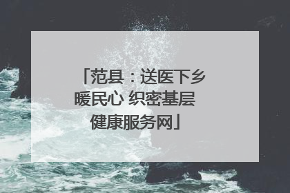 范县：送医下乡暖民心 织密基层健康服务网