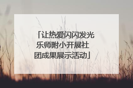 让热爱闪闪发光 乐师附小开展社团成果展示活动