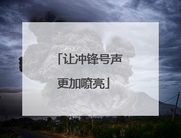 让冲锋号声更加嘹亮