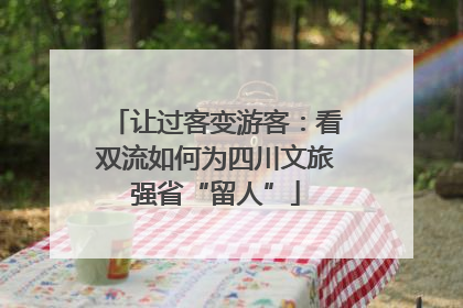让过客变游客：看双流如何为四川文旅强省“留人”