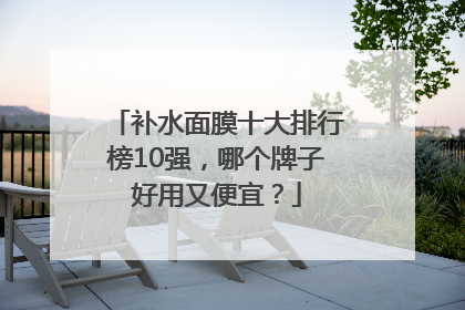 补水面膜十大排行榜10强，哪个牌子好用又便宜？