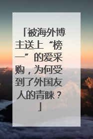 被海外博主送上“榜一”的爱采购，为何受到了外国友人的青睐？