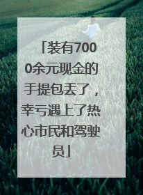 装有7000余元现金的手提包丢了，幸亏遇上了热心市民和驾驶员