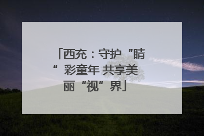 西充：守护“睛”彩童年 共享美丽“视”界