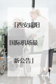 西安咸阳国际机场最新公告