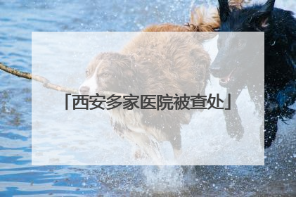 西安多家医院被查处