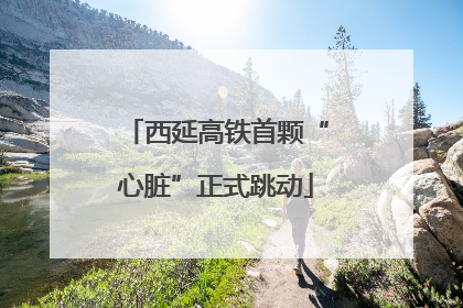西延高铁首颗“心脏”正式跳动