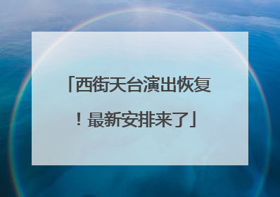 西街天台演出恢复！最新安排来了