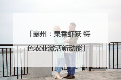 襄州：果香虾跃 特色农业激活新动能