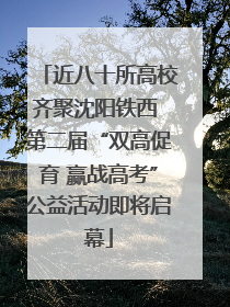 近八十所高校齐聚沈阳铁西 第二届“双高促育 赢战高考”公益活动即将启幕