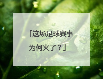 这场足球赛事为何火了？