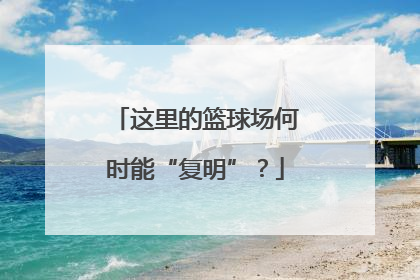 这里的篮球场何时能“复明”？