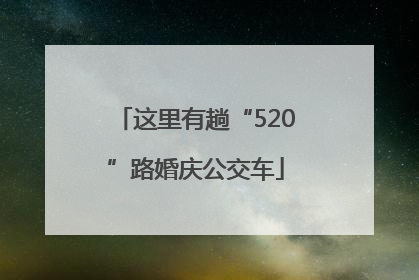 这里有趟“520”路婚庆公交车