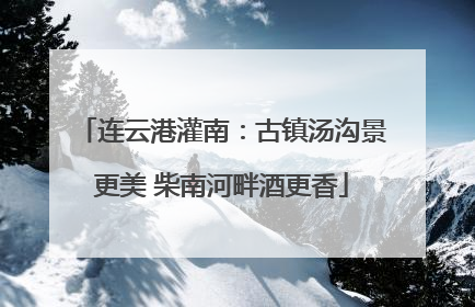 连云港灌南：古镇汤沟景更美 柴南河畔酒更香