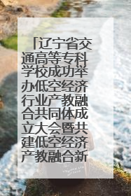 辽宁省交通高等专科学校成功举办低空经济行业产教融合共同体成立大会暨共建低空经济产教融合新生态论坛