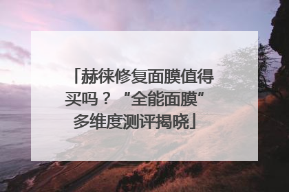 赫徕修复面膜值得买吗？“全能面膜”多维度测评揭晓
