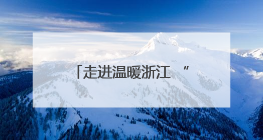 走进温暖浙江 “添翼计划”十年呵护特殊儿童成长