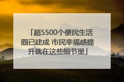 超5500个便民生活圈已建成 市民幸福感提升就在这些细节里