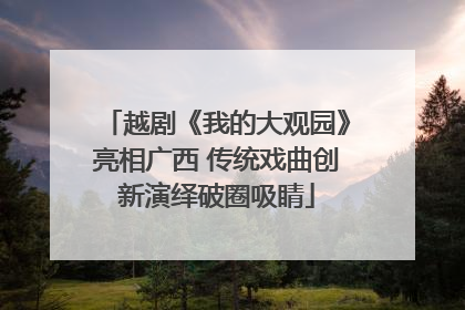 越剧《我的大观园》亮相广西 传统戏曲创新演绎破圈吸睛