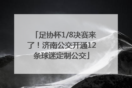 足协杯1/8决赛来了！济南公交开通12条球迷定制公交