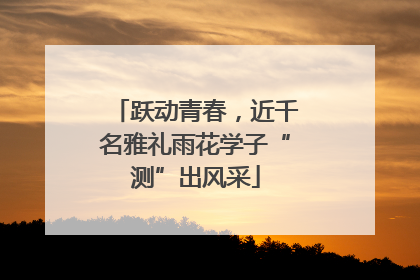 跃动青春，近千名雅礼雨花学子“测”出风采
