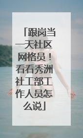 跟岗当一天社区网格员！看看秀洲社工部工作人员怎么说
