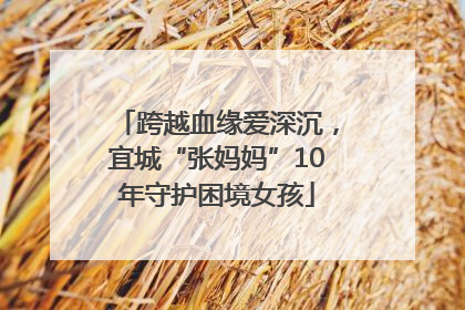 跨越血缘爱深沉，宜城“张妈妈”10年守护困境女孩