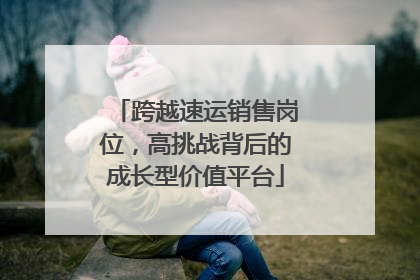 跨越速运销售岗位，高挑战背后的成长型价值平台